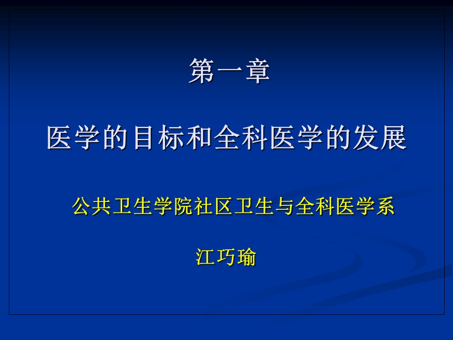 医学的目标和全科医学的发展.ppt_第1页