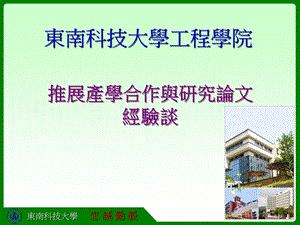 东南科技大学工程学院推展产学合作与研究论.ppt