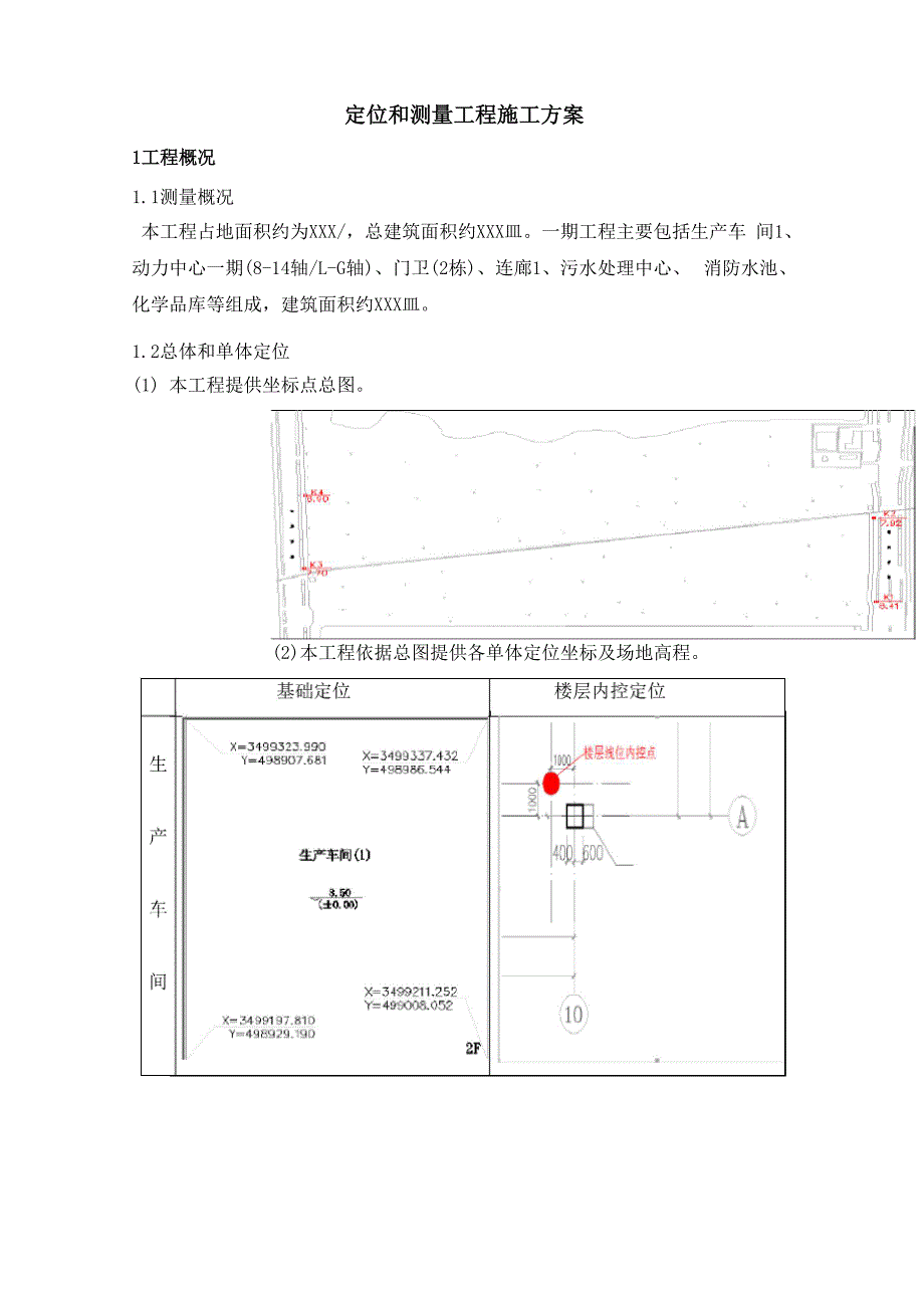 定位和测量工程施工方案.docx_第1页