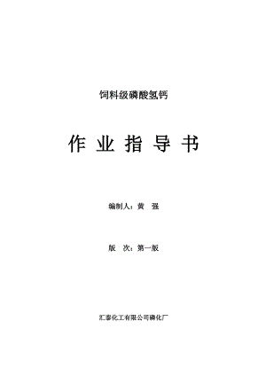 饲料级磷酸氢钙作业指导书(最终版).doc