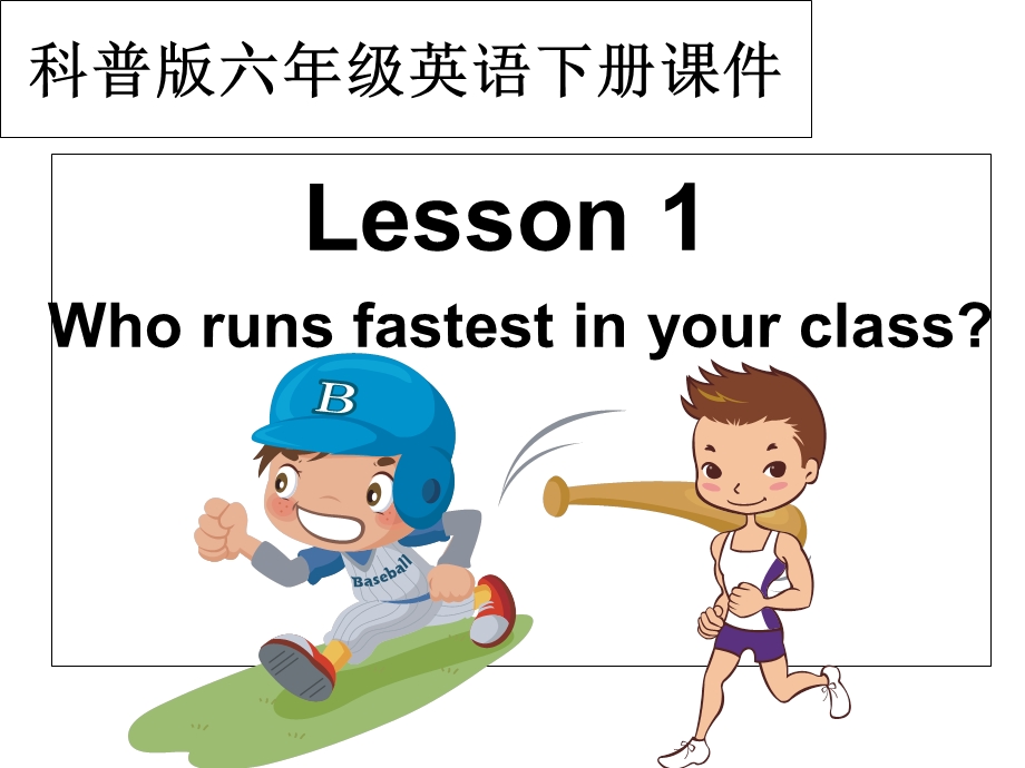 (科普版)六年级英语下册课件lesson.ppt_第1页