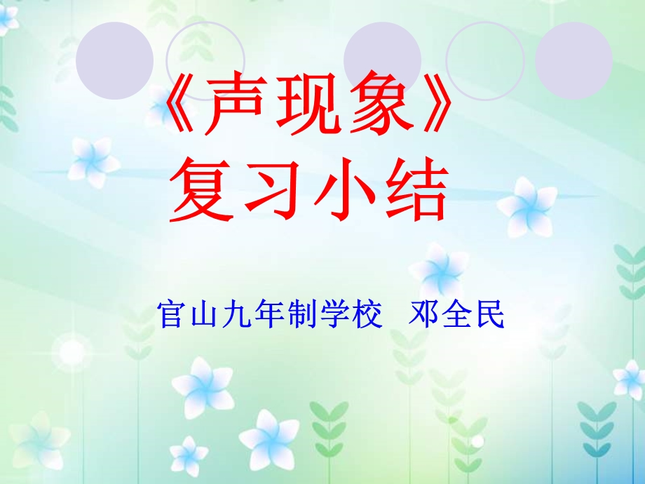 《声现象》复习课件(实用).ppt_第1页