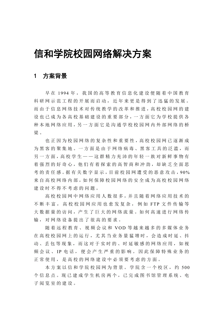 网络工程设计校园网络解决方案IP地址规划综合布线拓扑图.doc_第1页