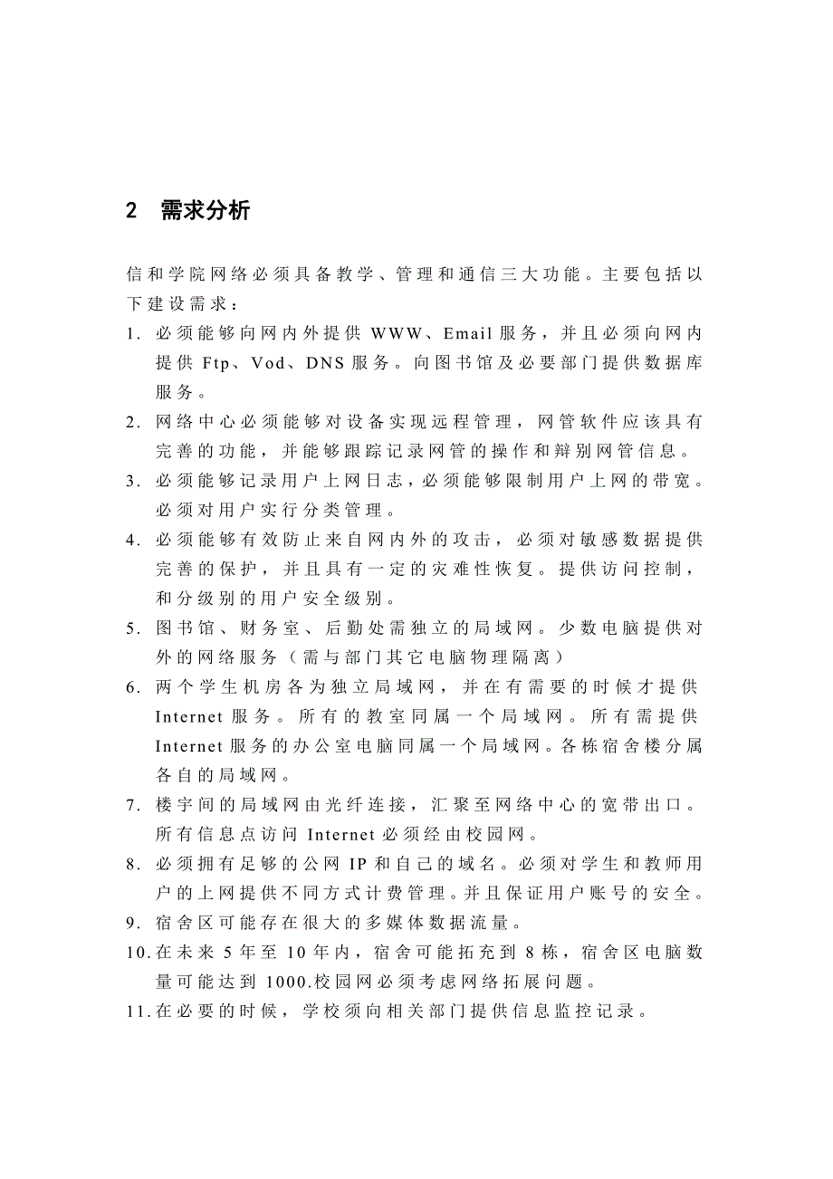 网络工程设计校园网络解决方案IP地址规划综合布线拓扑图.doc_第2页