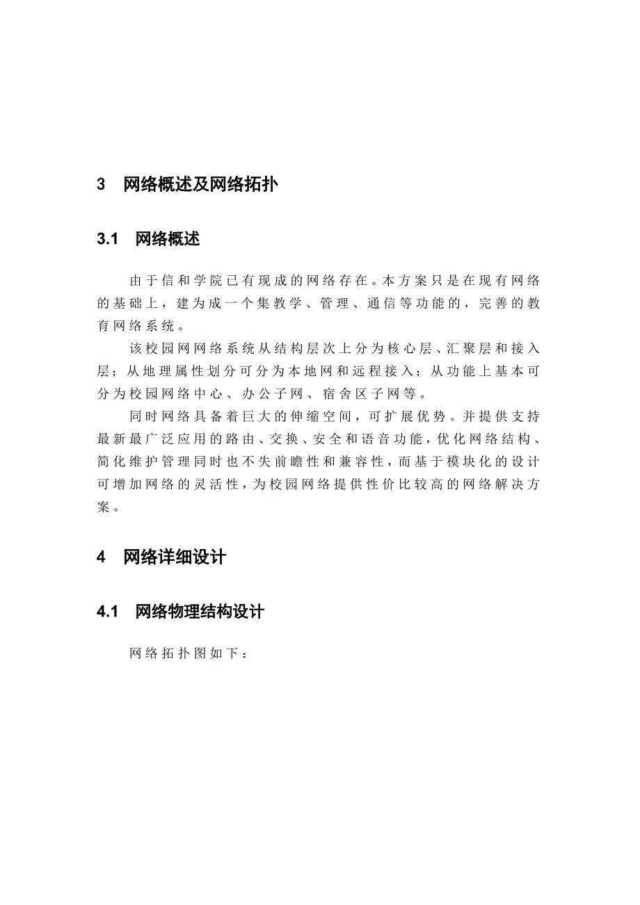 网络工程设计校园网络解决方案IP地址规划综合布线拓扑图.doc_第3页