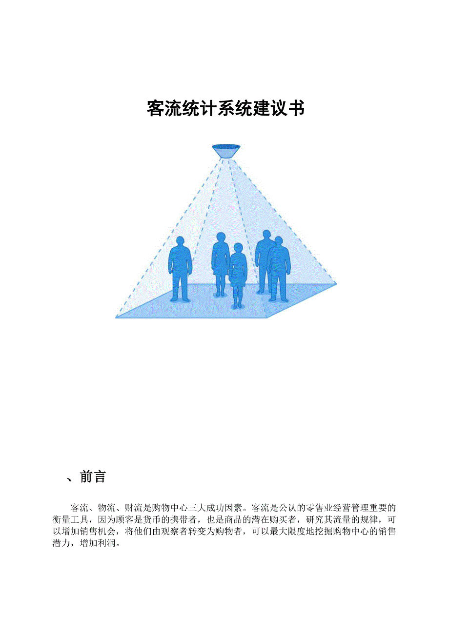 客流统计方案.docx_第1页