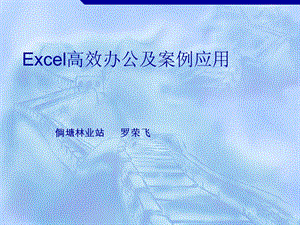 高效办公及案例应用之Excel.ppt