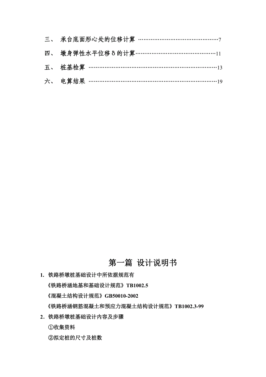 铁路桥墩桩基础设计基础工程设计.doc_第3页