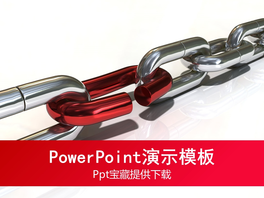 个人述职ppt模板：团队的链条.ppt_第1页