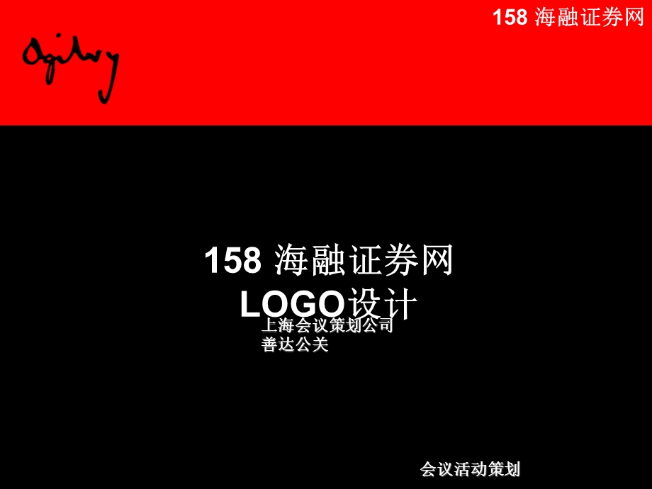 会务公司活动策划公司海融证券网LOGO设计.ppt_第1页