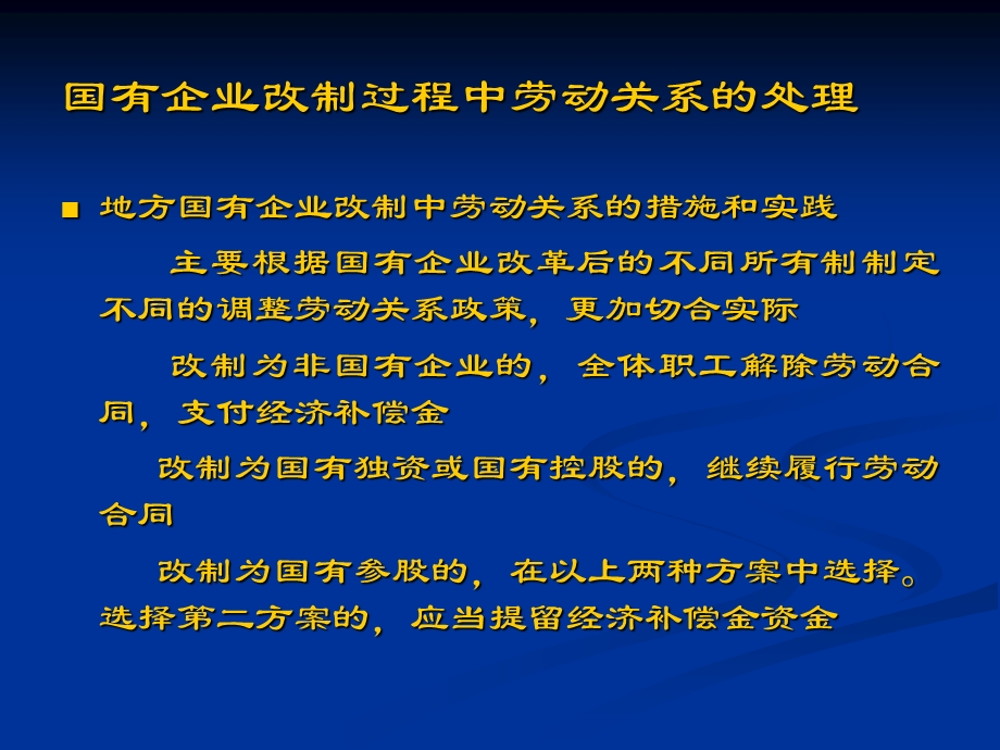 主辅分离辅业改制劳动关系政策.ppt_第3页