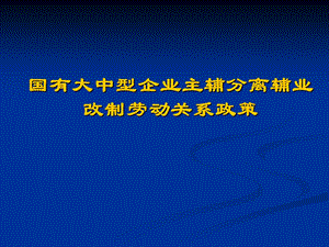 主辅分离辅业改制劳动关系政策.ppt