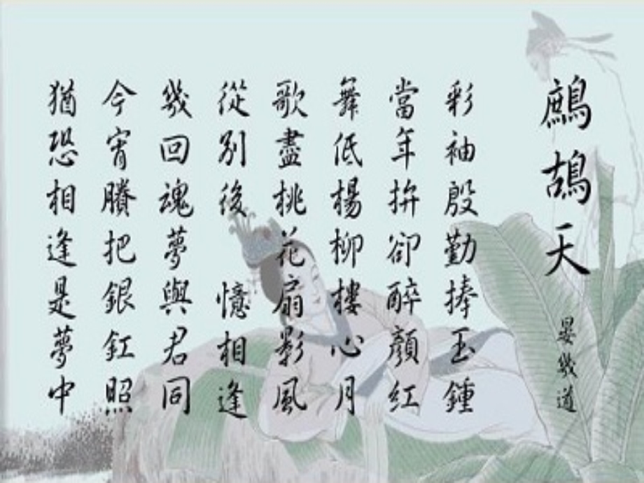 《鹧鸪天》晏几道授课PPT.ppt_第2页