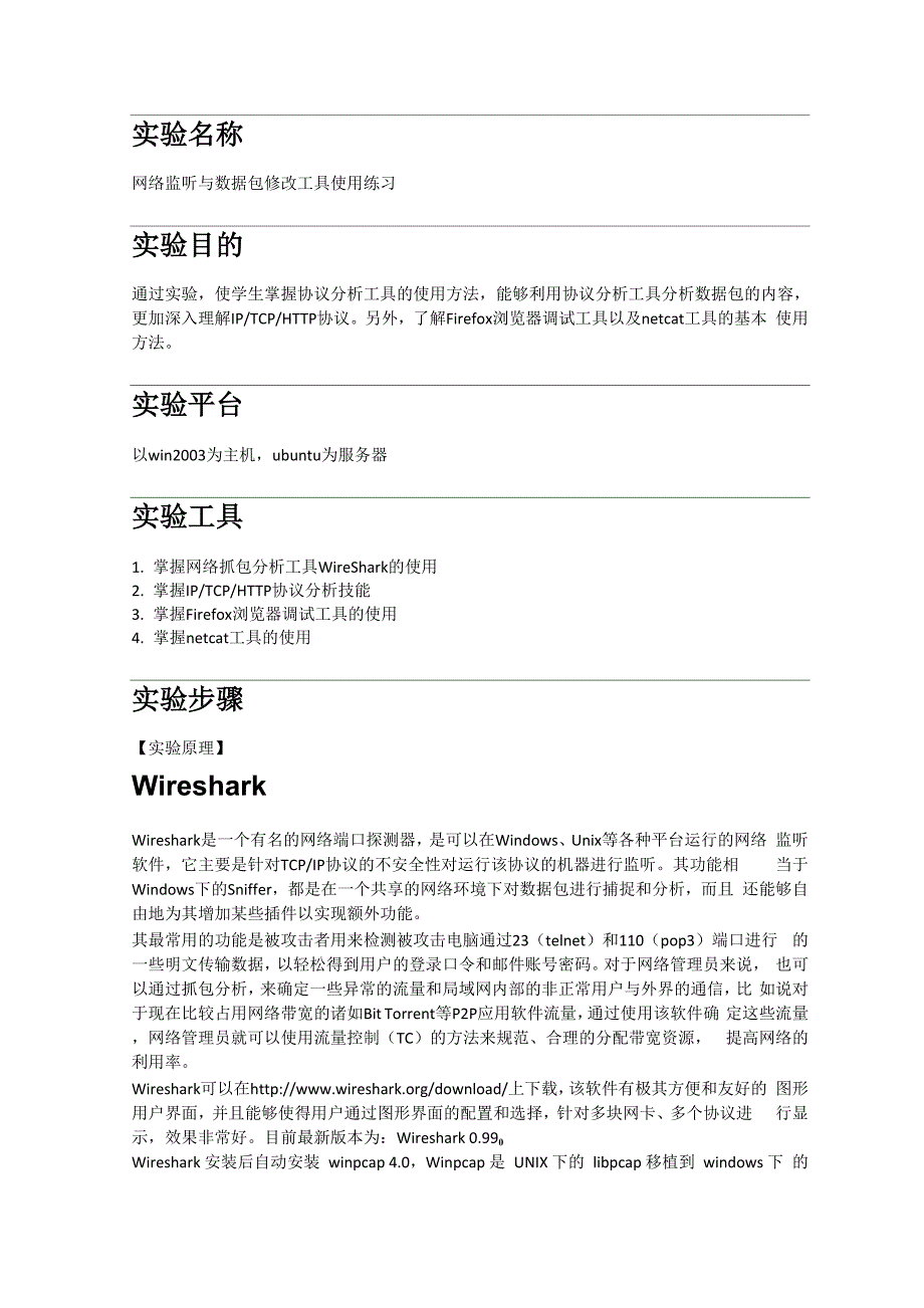 实验二——网络监听与数据包修改.docx_第1页