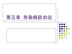 卫生法规-第五章-传染病防治法.ppt