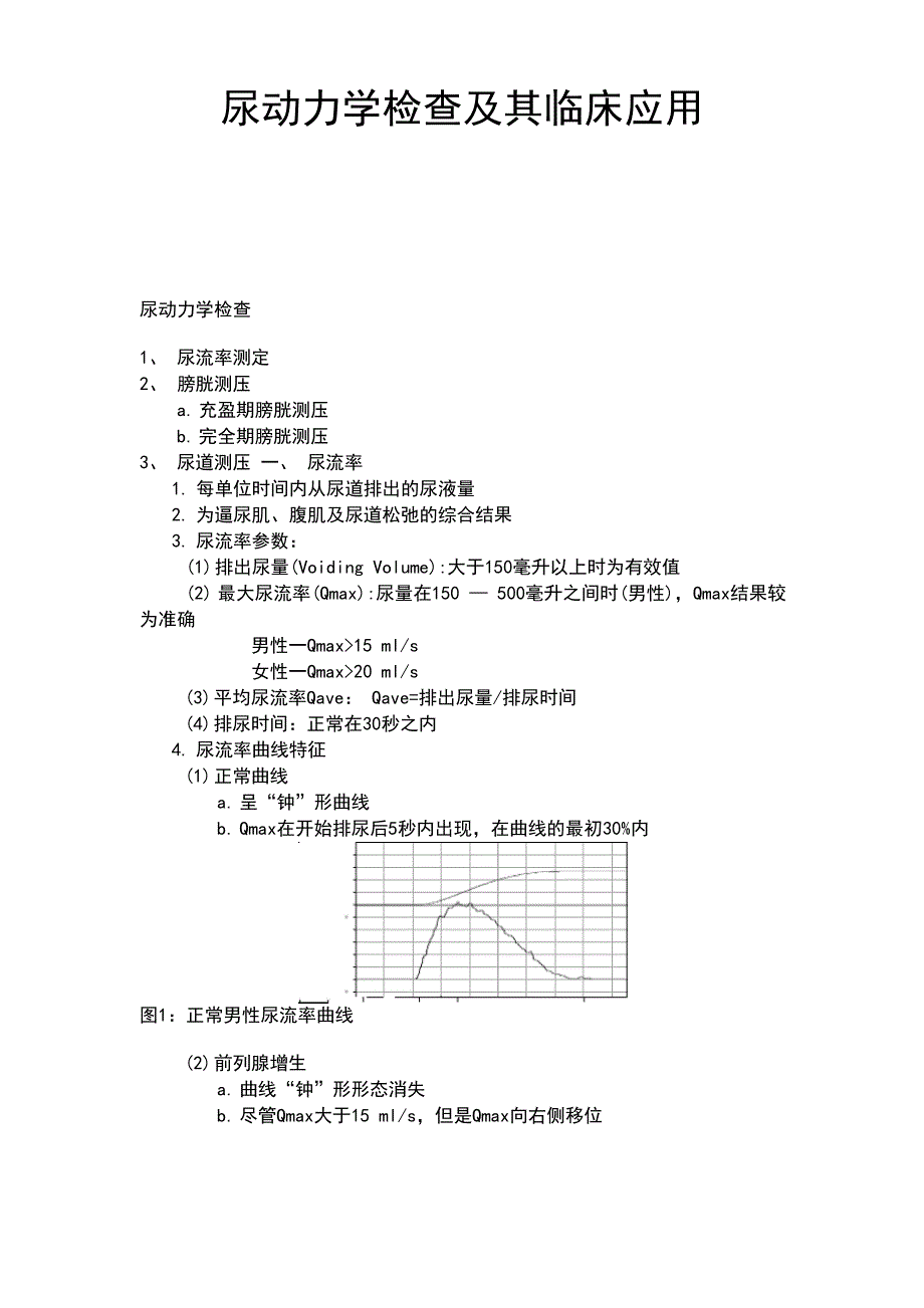 尿动力学讲义06.docx_第1页