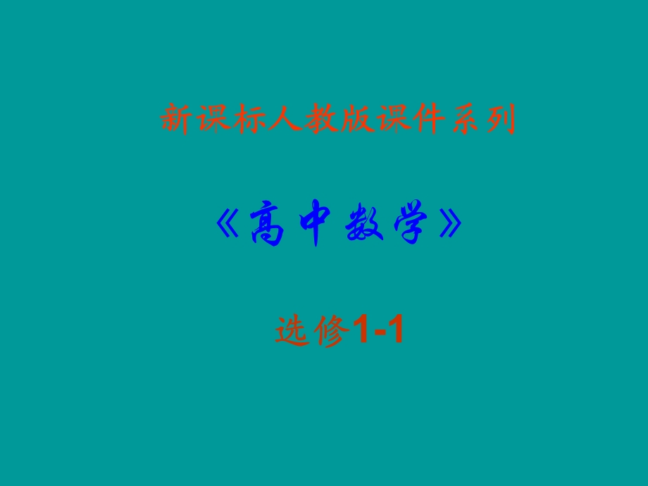 上课数学：1.2《充分条件和必要条件》PPT课件(新人教A版-选修1-1).ppt_第1页