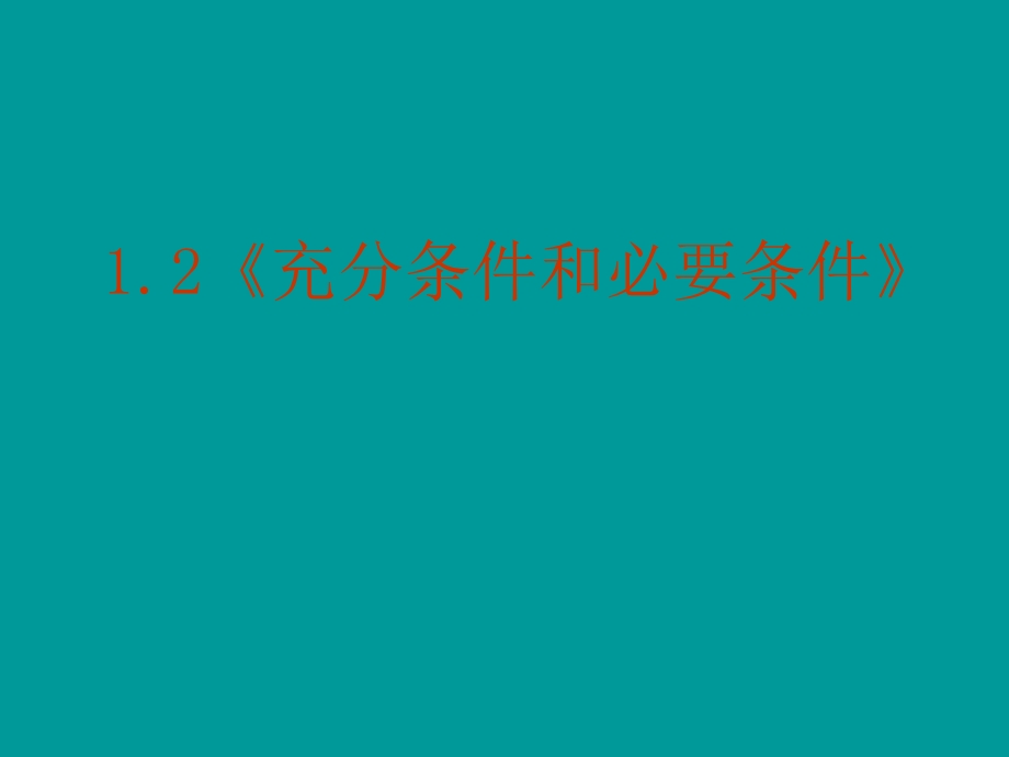 上课数学：1.2《充分条件和必要条件》PPT课件(新人教A版-选修1-1).ppt_第2页