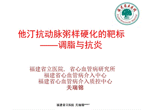 他汀抗动脉粥样硬化的靶标调脂与抗炎.ppt