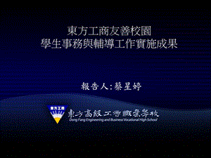 东方工商友善校园学生事务与辅导工作实施成果.ppt