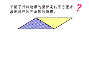 下面平行四边形的面积是12平方厘米.ppt