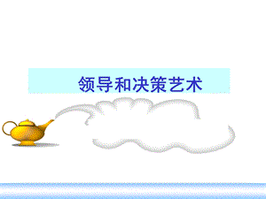 领导和决策艺术.ppt