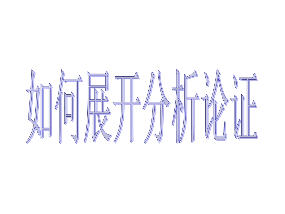 作文论证方法系列.ppt_第1页