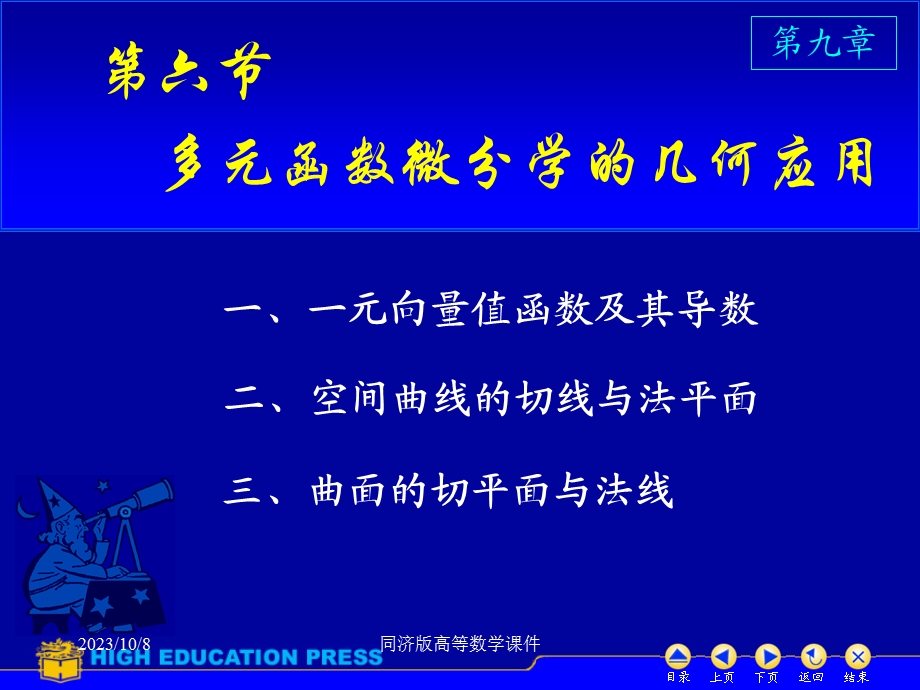 高等数学课件-D96几何中的应用.ppt_第1页