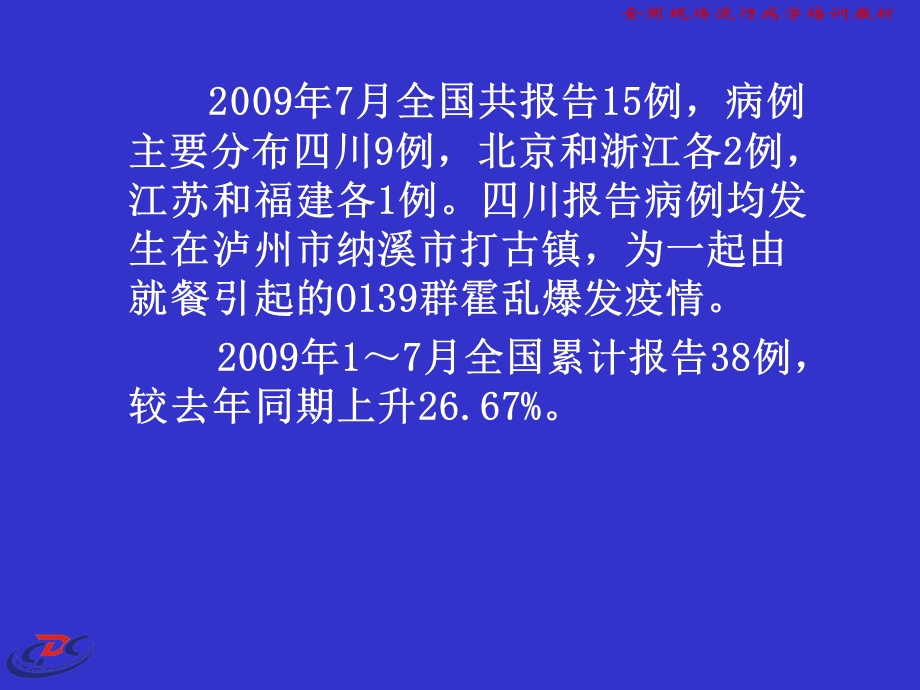 霍乱的流行病学、临床表现、诊断及预防(马洪生).ppt_第2页