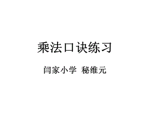 《的乘法口诀练习》公开.ppt