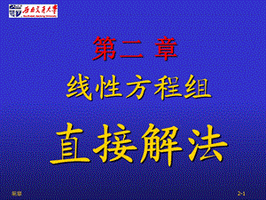 分析02-线性方程组直接解法.ppt