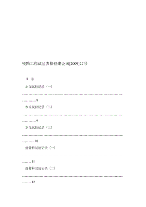 铁路工程试验表格铁建设函[]27号.doc