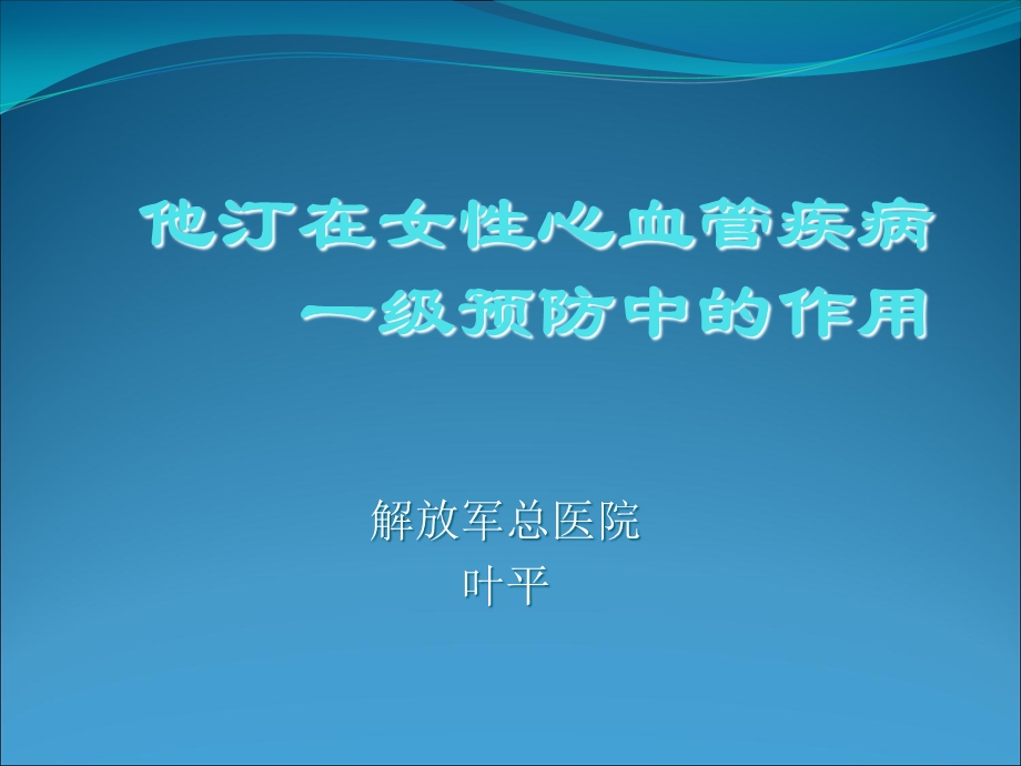 他汀在女性心血管疾病一级预防中的作用新.ppt_第1页