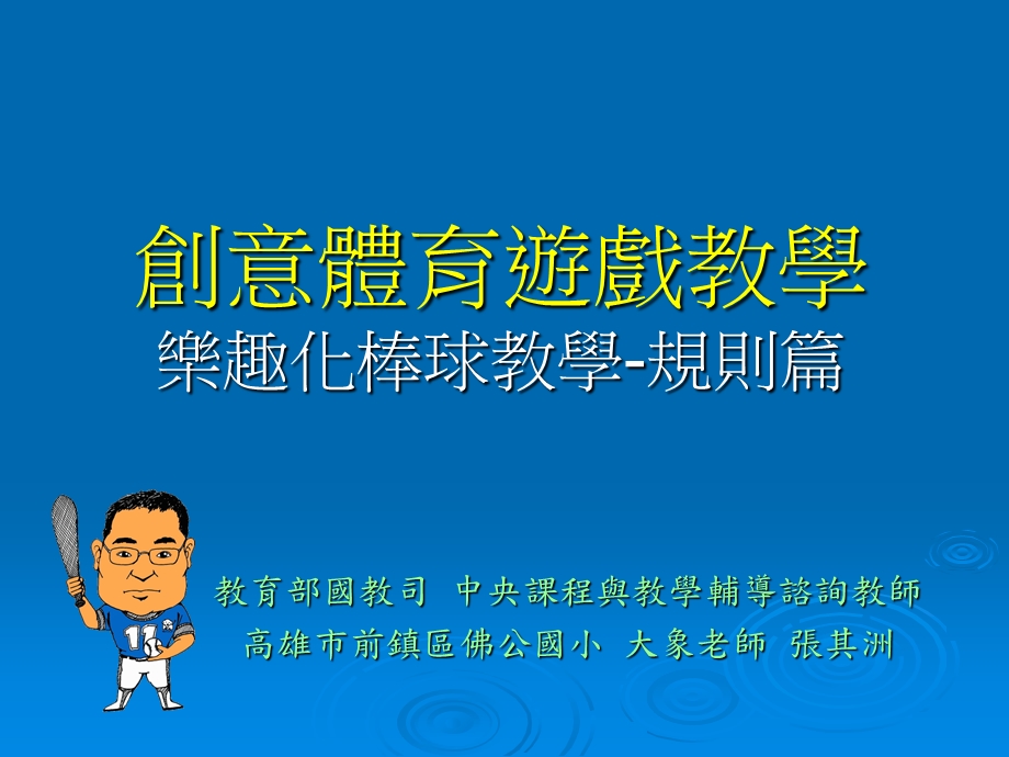 创意体育游戏教学.ppt_第1页