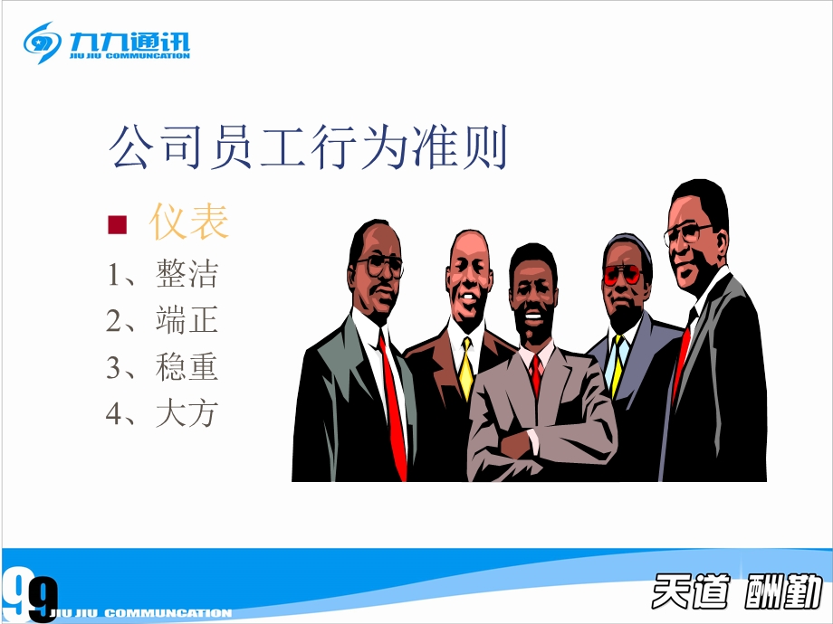 公司员工行为准则.ppt_第1页