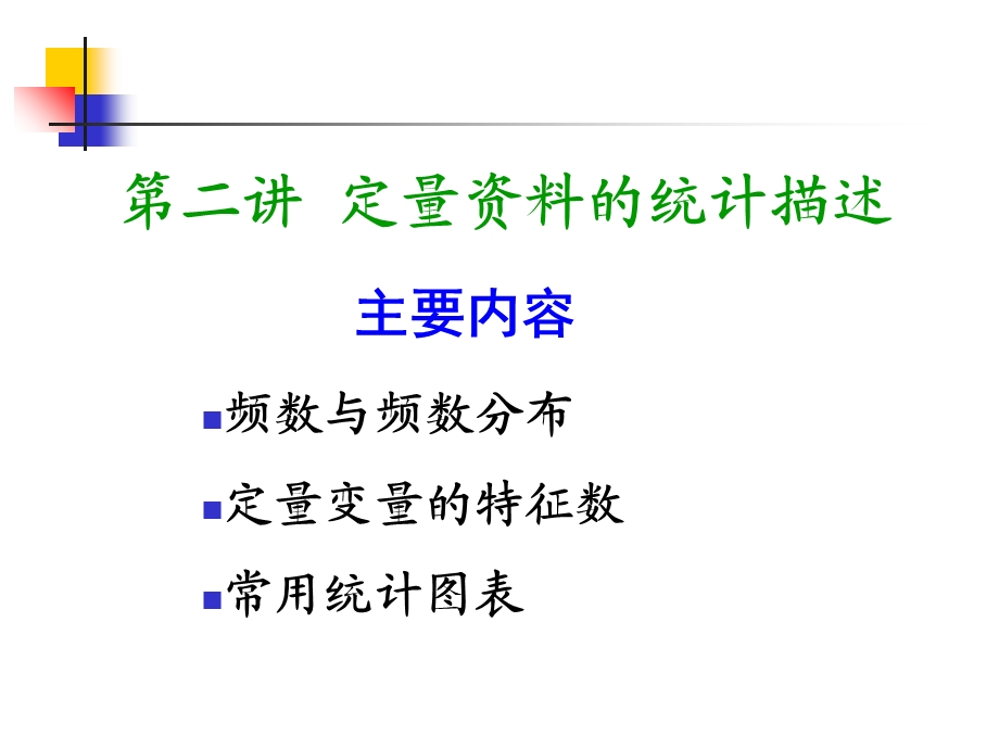 卫生统计学定量资料的统计描述.ppt_第1页