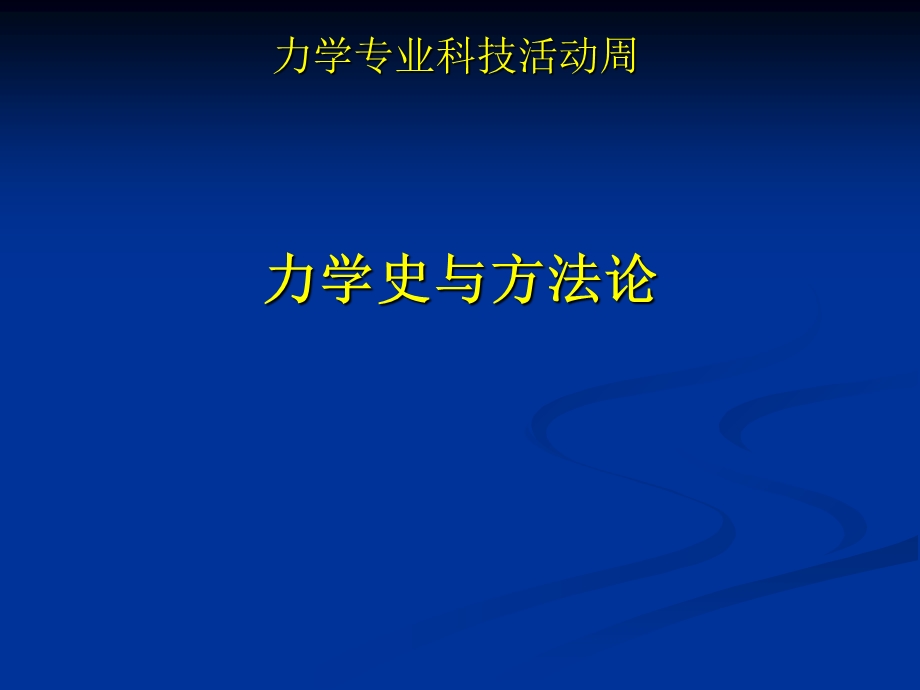 力学史与方法论.ppt_第1页