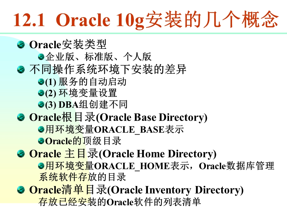 《Oracle数据库实用教程(第二版)》第12章附录.ppt_第2页