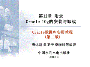 《Oracle数据库实用教程(第二版)》第12章附录.ppt