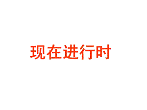 动词-时态-现在进行时和过去进行时.ppt