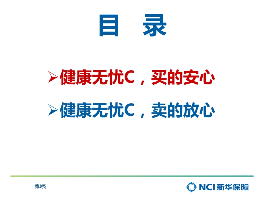 健康无忧C产品学习.ppt_第2页