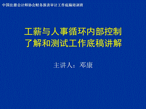 协会财务报表审计工作底稿培训班执行穿行测.ppt