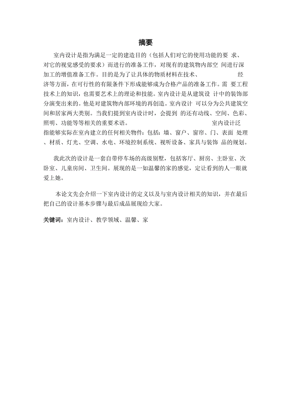 室内设计毕业设计论文.docx_第1页