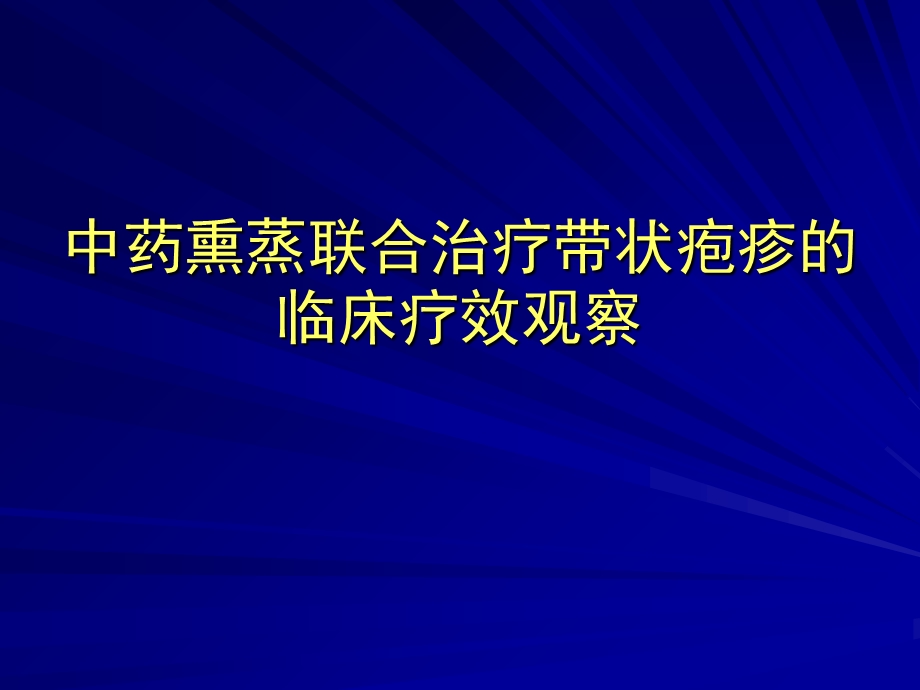 中药熏蒸联合治疗带状疱疹的临床疗效观察.ppt_第1页