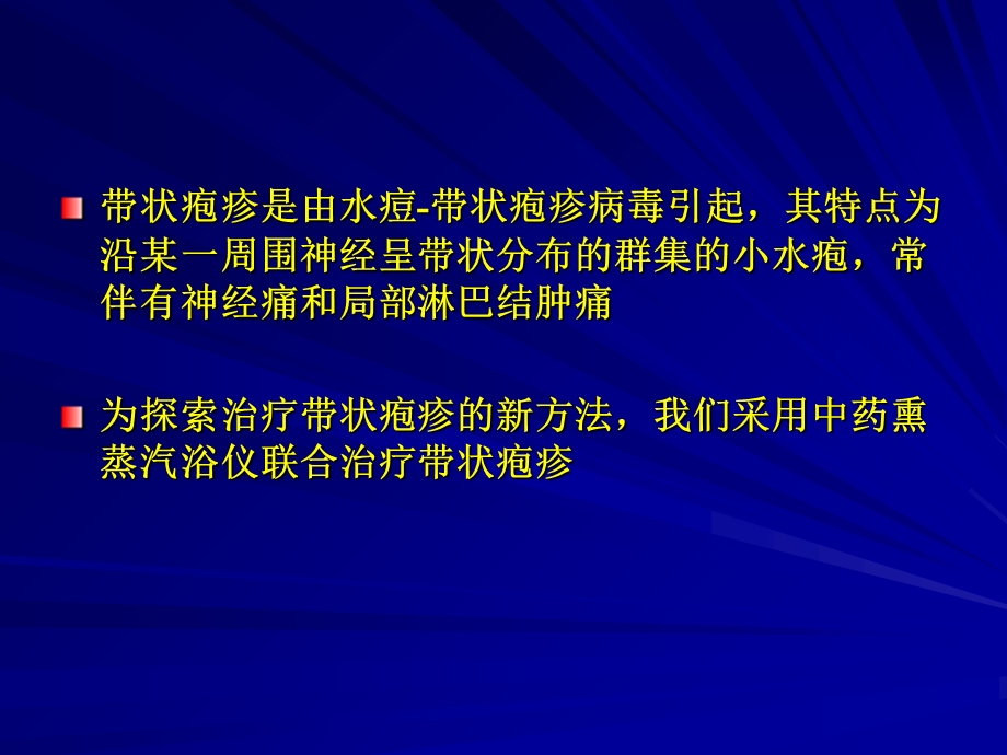 中药熏蒸联合治疗带状疱疹的临床疗效观察.ppt_第2页