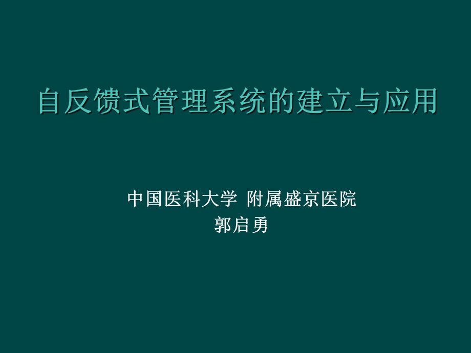 医院自反馈式管理系统的建立.ppt_第1页