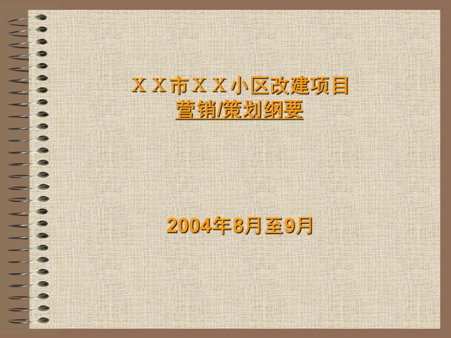 ⅹⅹ商业街区-营销策划纲要 (I).ppt_第1页