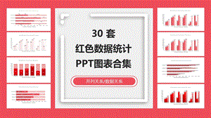 红色数据统计图表.pptx