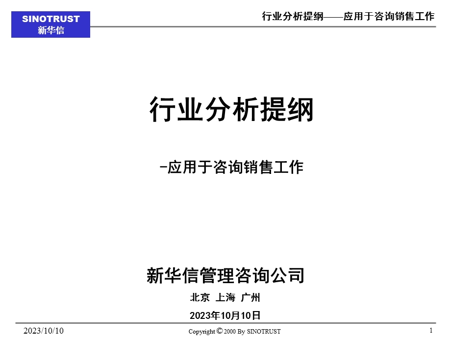 华信-行业分析模板-咨询顾问必备.ppt_第1页
