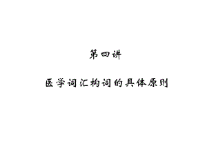 医学词汇的构词原则.ppt